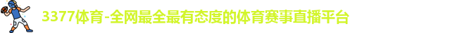 3377体育